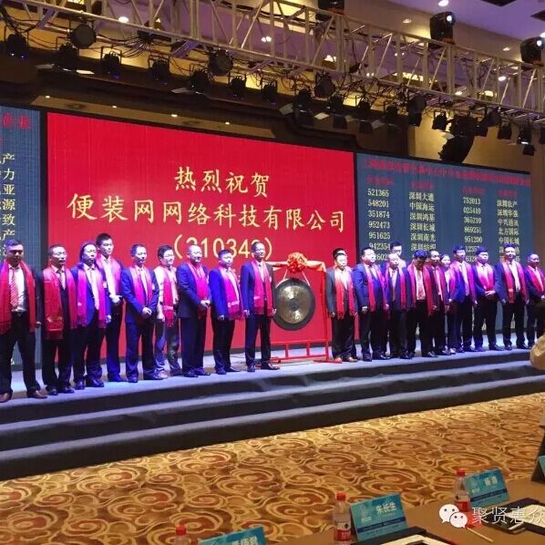 便裝網(wǎng)上股交所成功掛牌